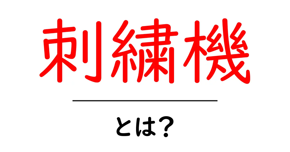 刺繍機とは?自動で美しい刺繍ができる魔法の道具共起語・同意語も併せて解説!