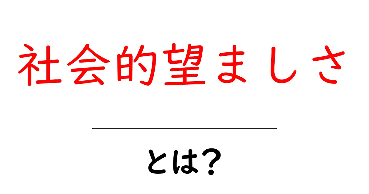 社会的望ましさとは?私たちの行動に影響を与える要素を探ろう!共起語・同意語も併せて解説!