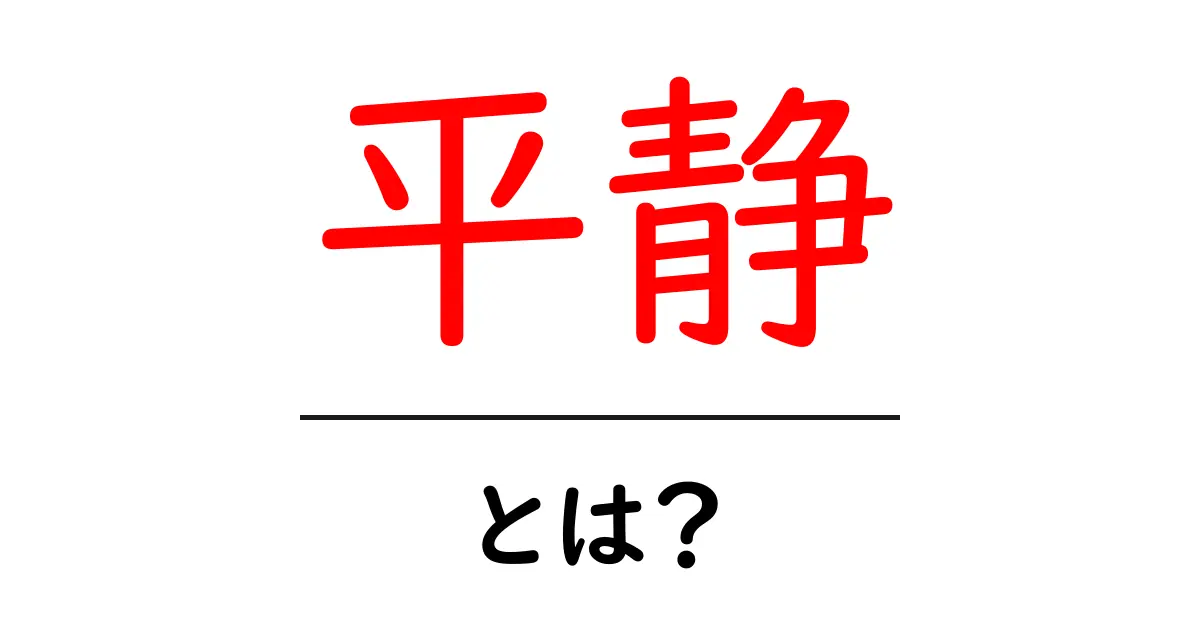 平静とは?心を静かに保つための方法と効果共起語・同意語も併せて解説!
