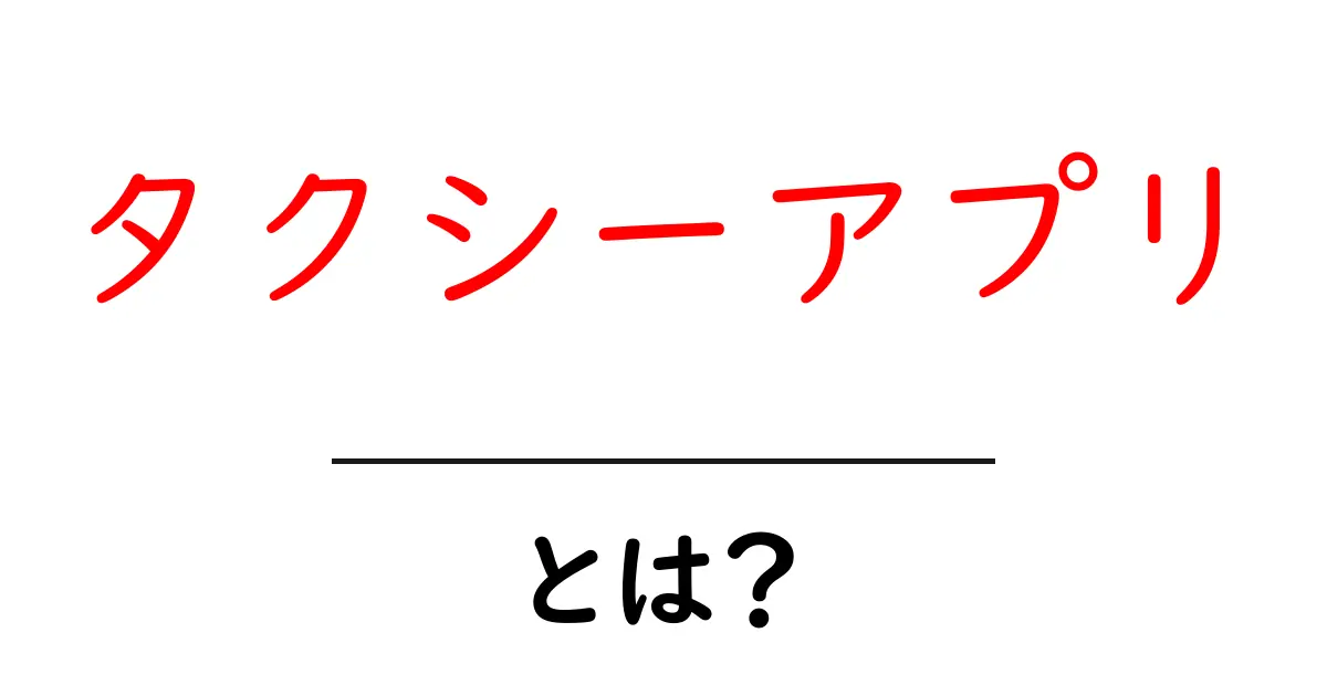 タクシーアプリとは?便利にタクシーを呼ぶ方法を解説!共起語・同意語も併せて解説!