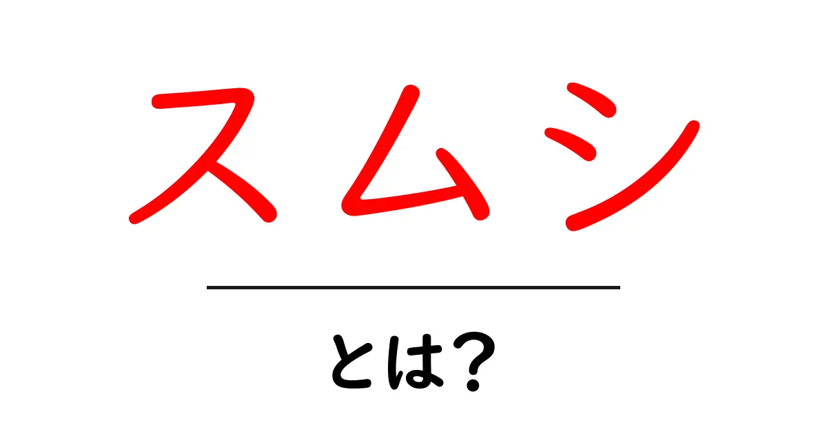 スムシとは？その特徴や魅力を徹底解説！共起語・同意語も併せて解説！