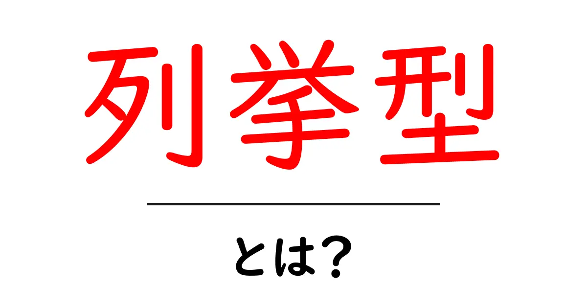 列挙型とは？初心者でもわかる基本概念と活用法共起語・同意語も併せて解説！