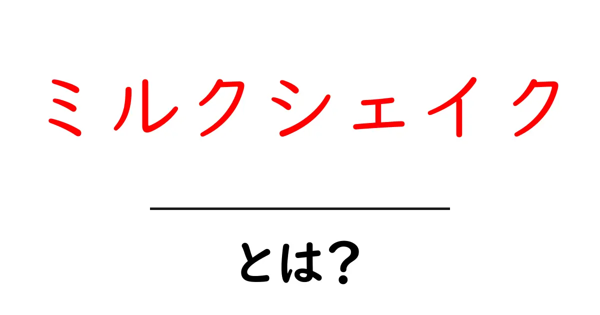 ミルクシェイクとは?美味しい飲み物の秘密を解説!共起語・同意語も併せて解説!