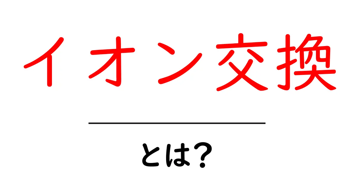 イオン交換とは?その仕組みと私たちの生活への影響を解説!共起語・同意語も併せて解説!