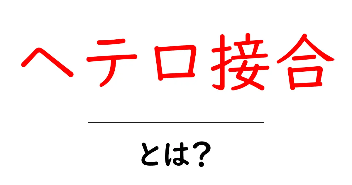 ヘテロ接合とは？分かりやすく解説！共起語・同意語も併せて解説！