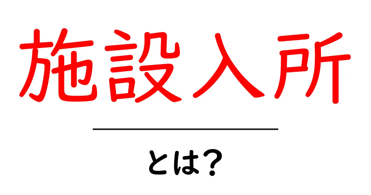 施設入所とは?理解を深めるためのガイド共起語・同意語も併せて解説!