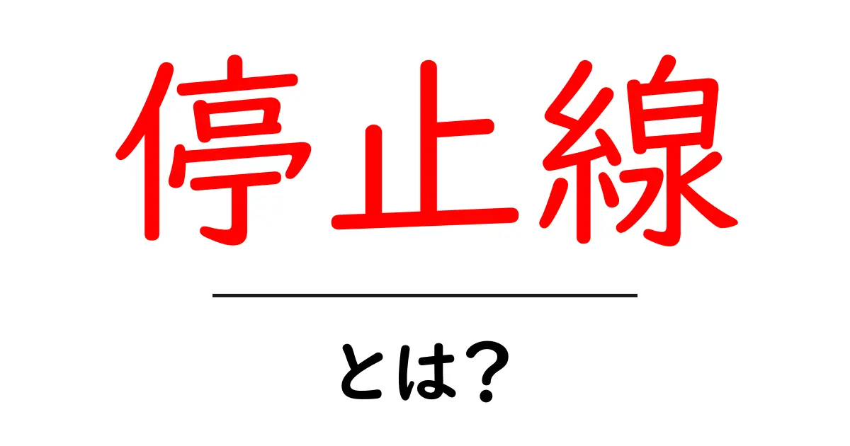 停止線とは？交通ルールを守るための大切なサイン共起語・同意語も併せて解説！
