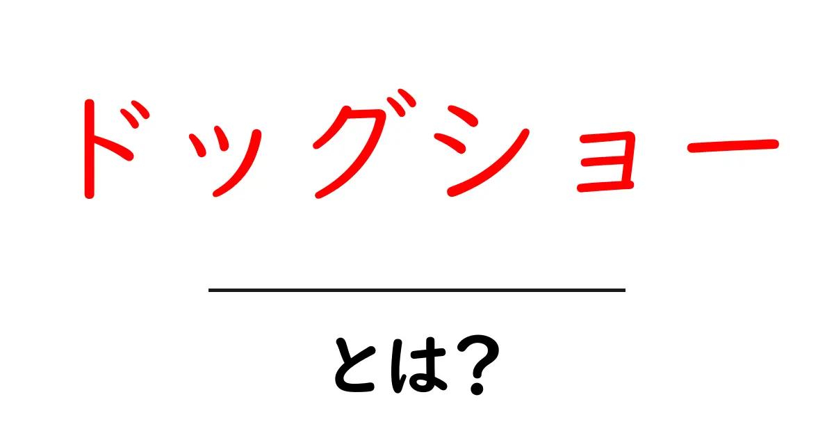 ドッグショーとは?犬の美しさを競う魅力的なイベント共起語・同意語も併せて解説!