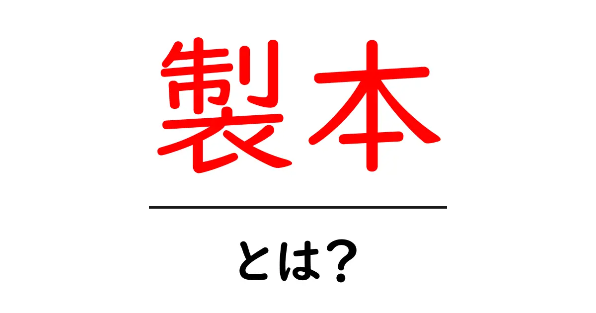 製本とは?本をきれいにまとめる方法を知ろう!共起語・同意語も併せて解説!