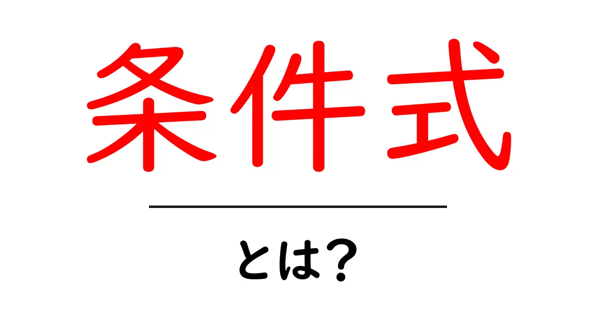 条件式とは?プログラムの基本を知ろう!共起語・同意語も併せて解説!