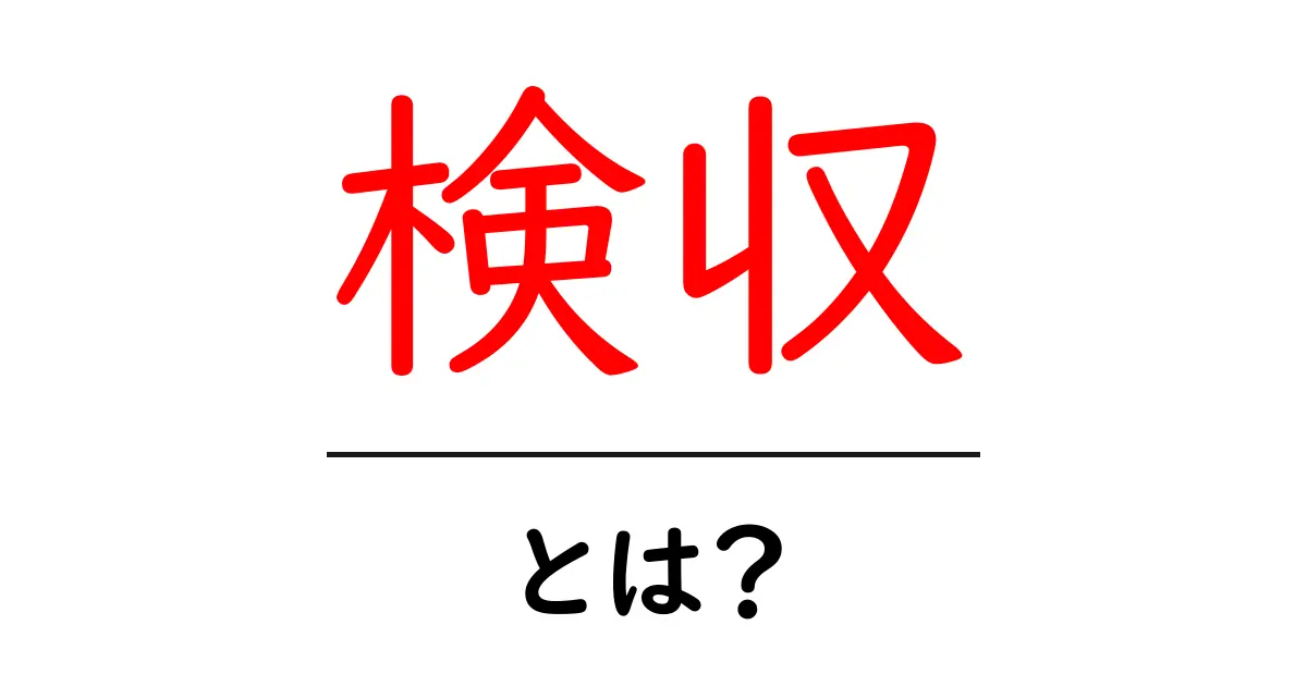 「検収」とは?取引の信頼を築く重要なステップ共起語・同意語も併せて解説!