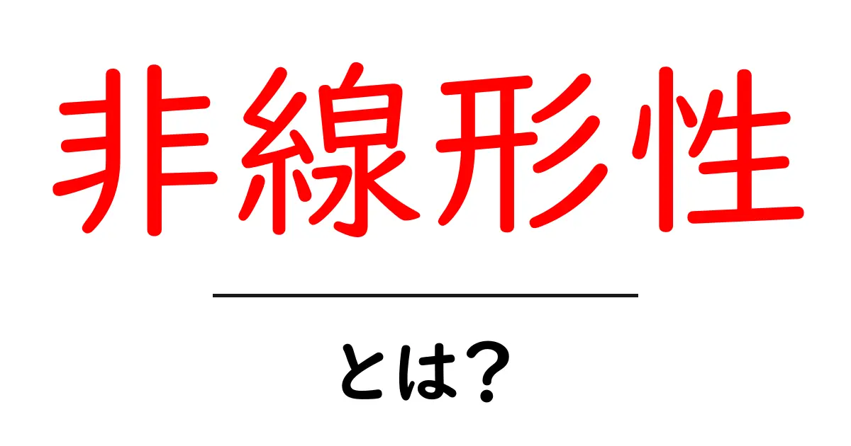 非線形性とは?わかりやすく解説します!共起語・同意語も併せて解説!