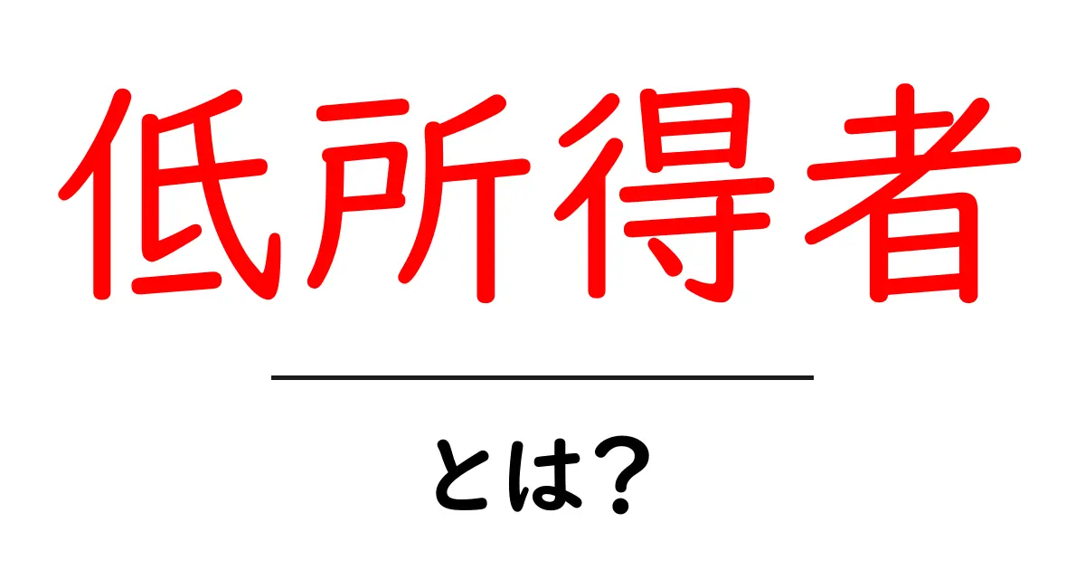低所得者とは？その定義と社会への影響を考える共起語・同意語も併せて解説！