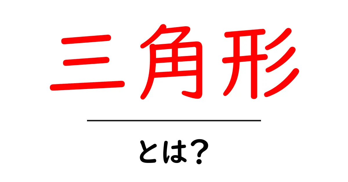 三角形とは？基本から知る形の世界共起語・同意語も併せて解説！