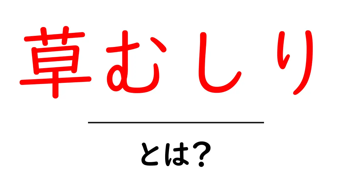 草むしりとは?旬な時期とコツを知ってきれいな庭を作ろう!共起語・同意語も併せて解説!