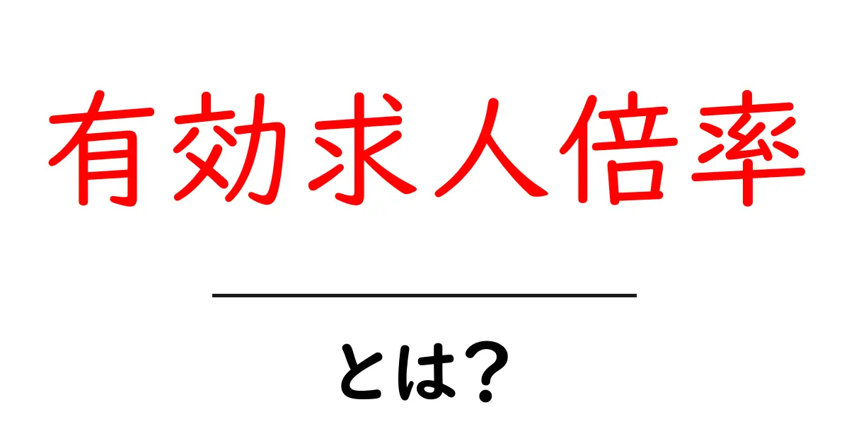 「有効求人倍率」とは？その意味と活用法をわかりやすく解説！共起語・同意語も併せて解説！
