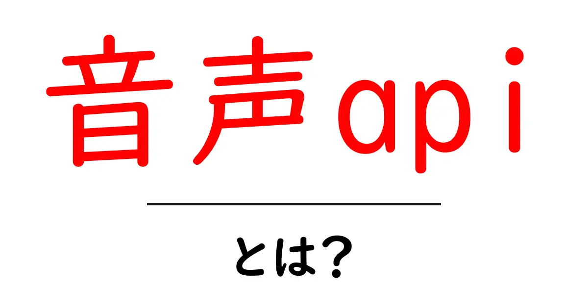 音声APIとは?使い方や活用方法をわかりやすく解説!共起語・同意語も併せて解説!