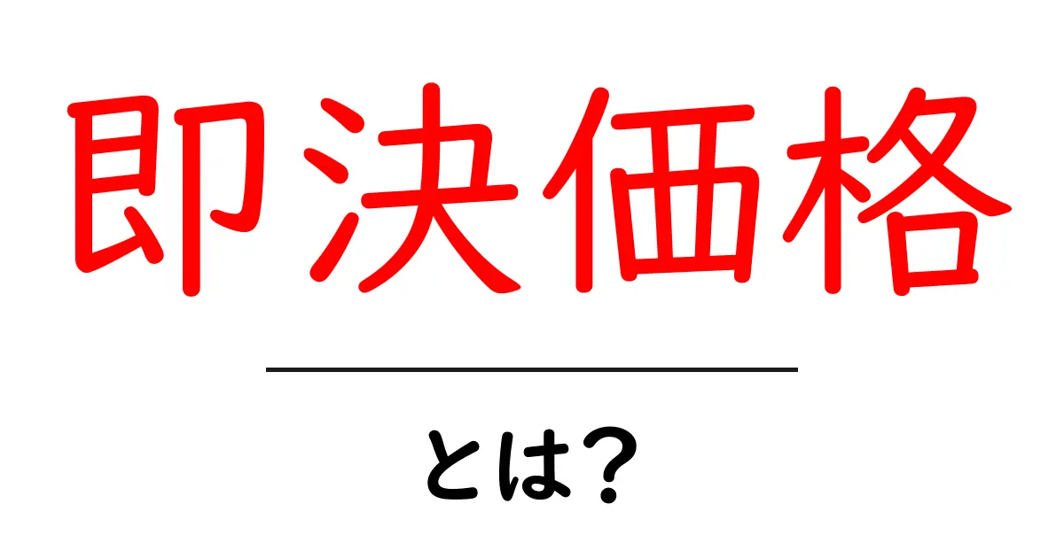 即決価格とは?オンライン取引での意味とメリットを解説共起語・同意語も併せて解説!