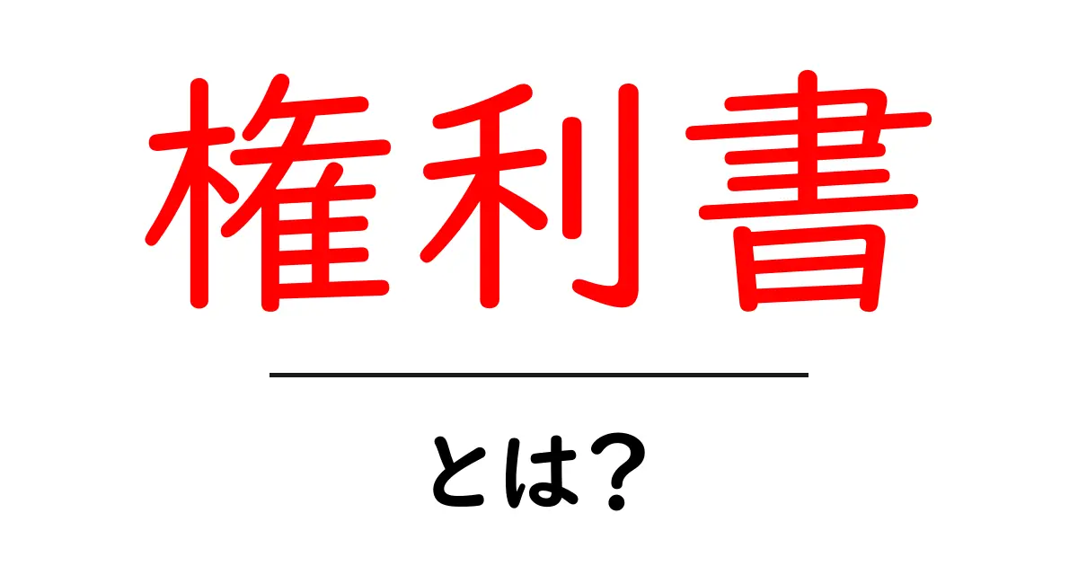 権利書とは?不動産や財産の証明書の重要性を解説!共起語・同意語も併せて解説!