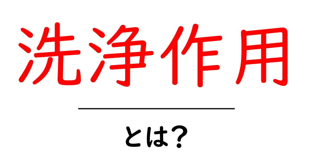 洗浄作用とは?私たちの生活に潜む驚きの力を探る!共起語・同意語も併せて解説!