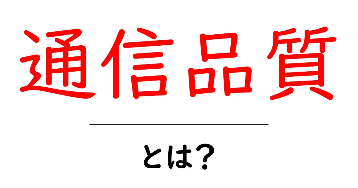 通信品質とは?快適なインターネットを支えるその重要性を解説!共起語・同意語も併せて解説!