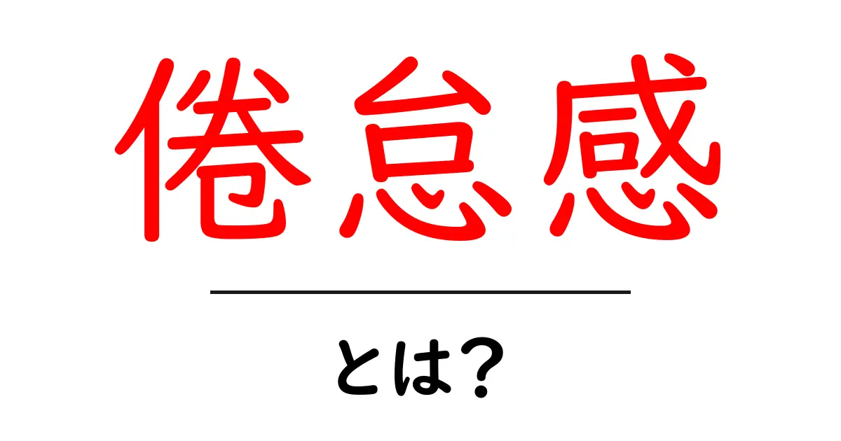 倦怠感とは?原因と解消法をわかりやすく解説!共起語・同意語も併せて解説!