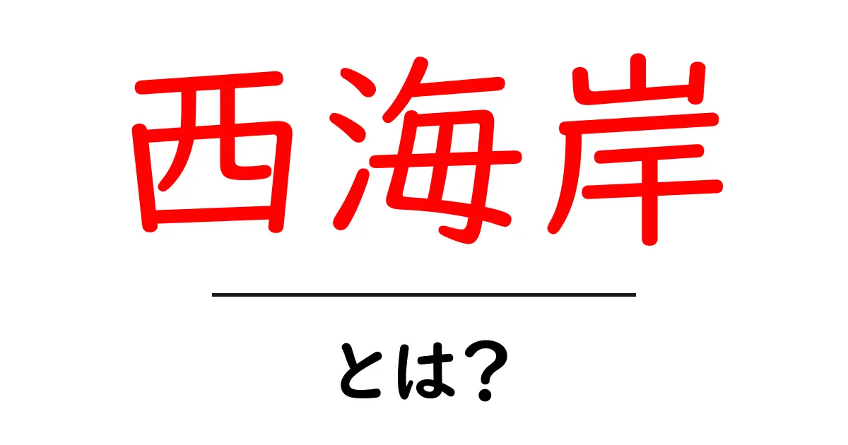 西海岸とは?アメリカの美しいビーチと文化の魅力を知ろう!共起語・同意語も併せて解説!