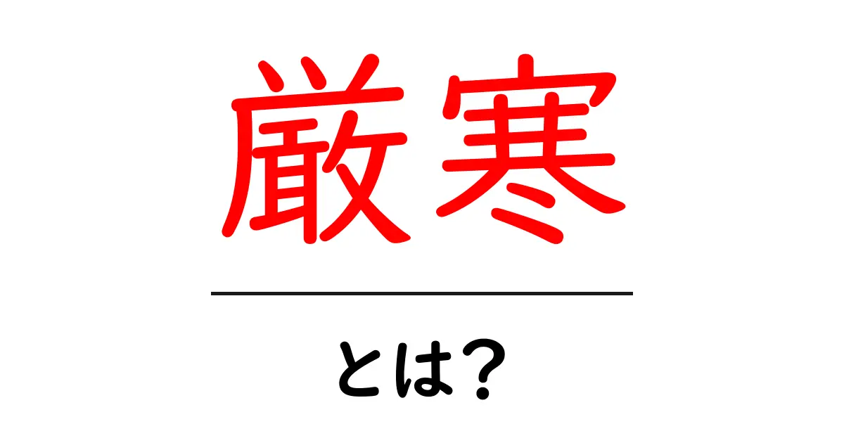 厳寒とは?寒さの厳しさを理解しよう!共起語・同意語も併せて解説!