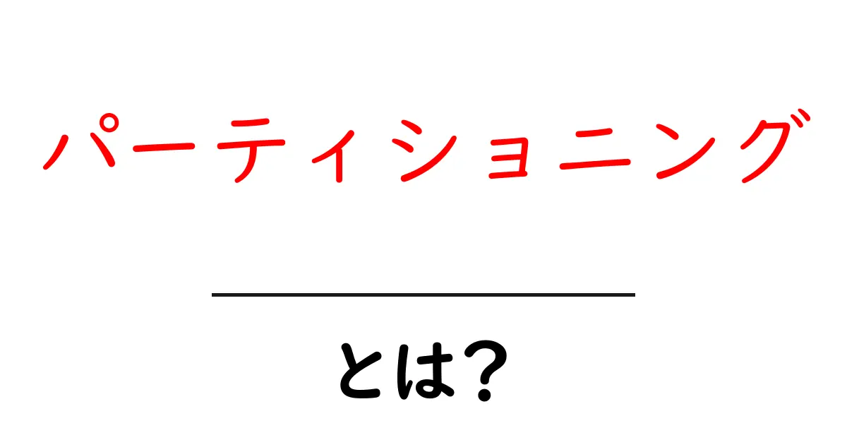 パーティショニングとは何か?基本からわかりやすく解説!共起語・同意語も併せて解説!