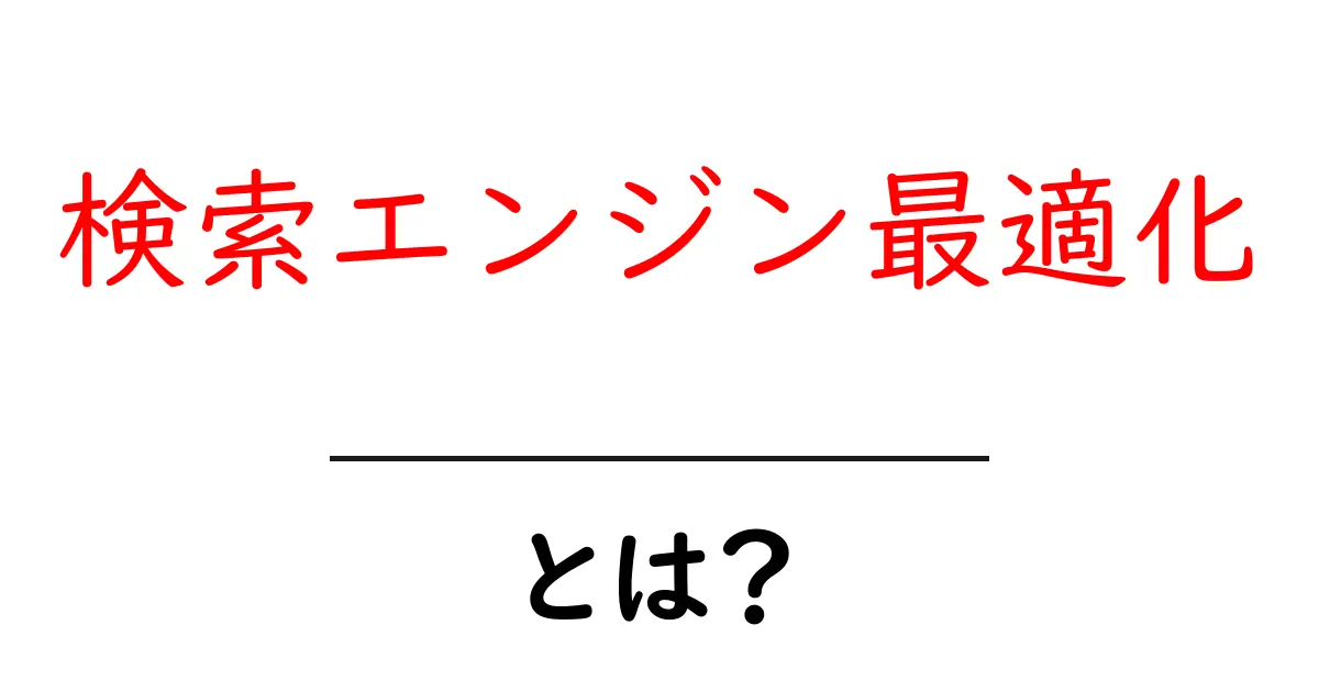 検索エンジン最適化とは?初心者でも分かる基本とメリット共起語・同意語も併せて解説!