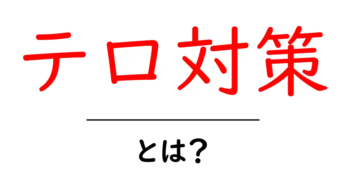 テロ対策とは?私たちの安全を守るための重要な取り組み共起語・同意語も併せて解説!