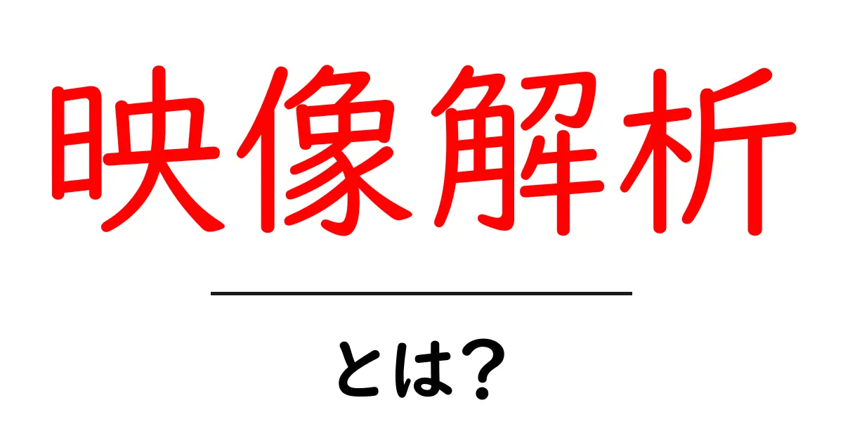 映像解析とは？生活を便利にする技術の魅力を探ろう！共起語・同意語も併せて解説！