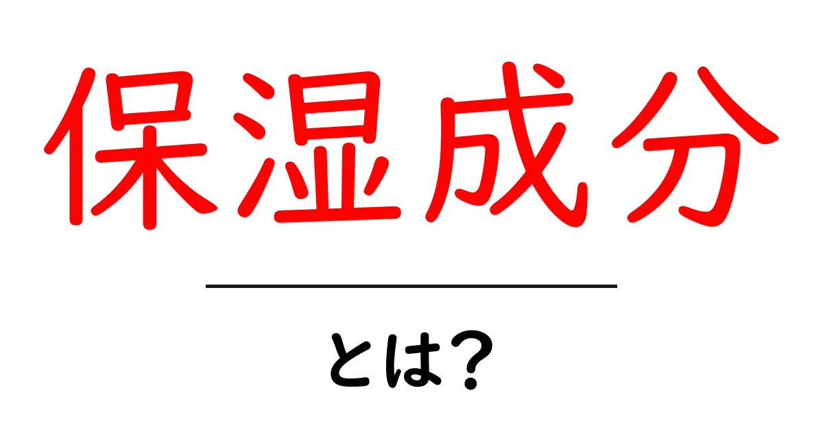 保湿成分とは？肌の乾燥を防ぐ大切な成分を知ろう！共起語・同意語も併せて解説！