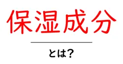 保湿成分とは？肌の乾燥を防ぐ大切な成分を知ろう！共起語・同意語も併せて解説！