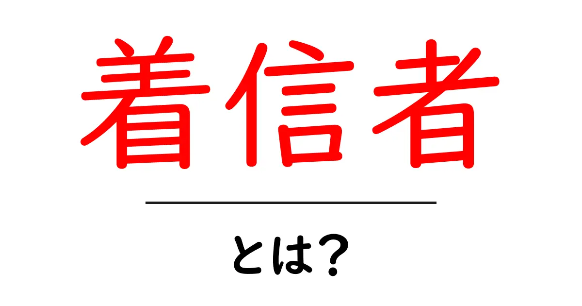 「着信者」とは?知っておくべき基礎知識とその意味共起語・同意語も併せて解説!