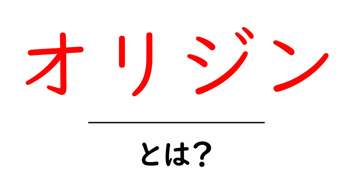 オリジンとは?その意味と使い方をわかりやすく解説!共起語・同意語も併せて解説!