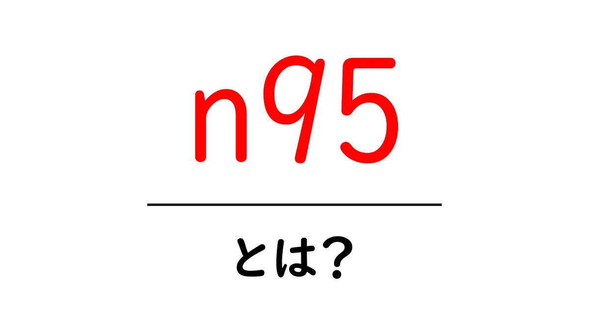 N95マスクとは?その効果と使い方をわかりやすく解説!共起語・同意語も併せて解説!