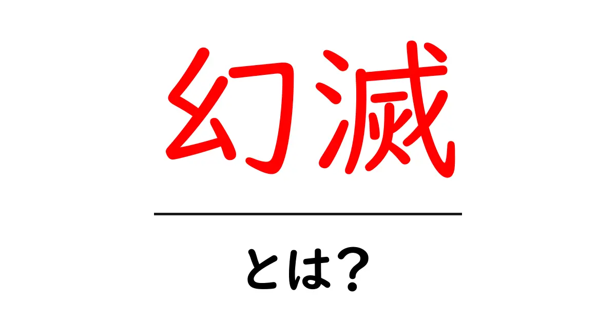 幻滅とは?私たちの日常に潜む負の感情とその乗り越え方共起語・同意語も併せて解説!