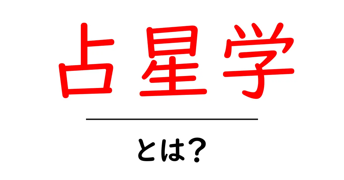 占星学とは?星の動きが教えてくれる未来のカギ共起語・同意語も併せて解説!