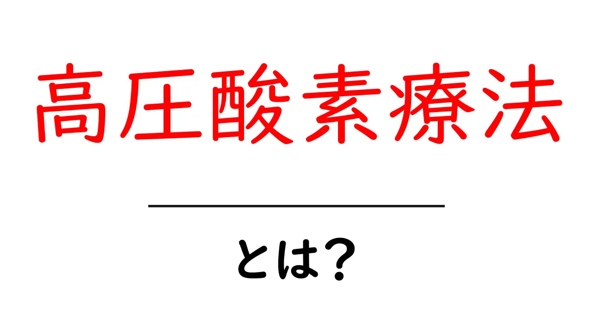 高圧酸素療法とは?その効果と利用方法を詳しく解説!共起語・同意語も併せて解説!