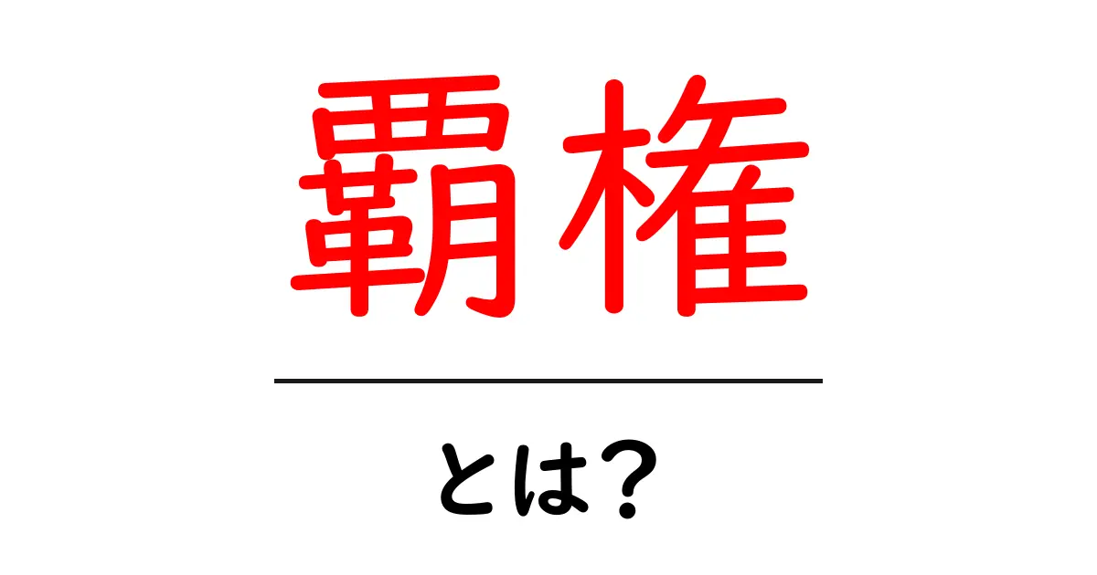 「覇権」とは？日本における歴史と現代社会での意味を解説！共起語・同意語も併せて解説！