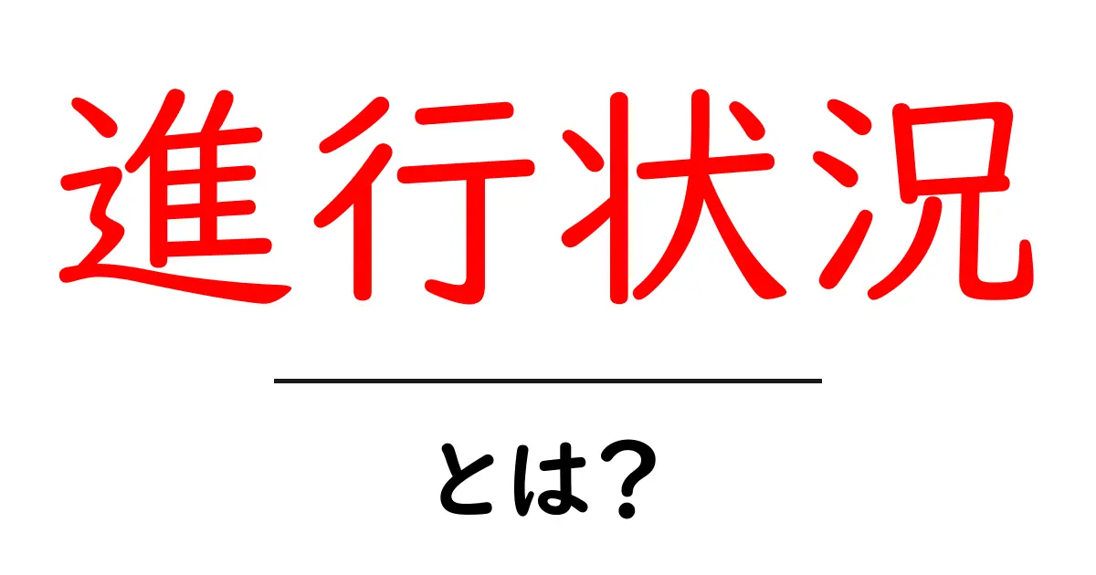 進行状況とは?プロジェクトや学習の効率的な管理法を解説!共起語・同意語も併せて解説!