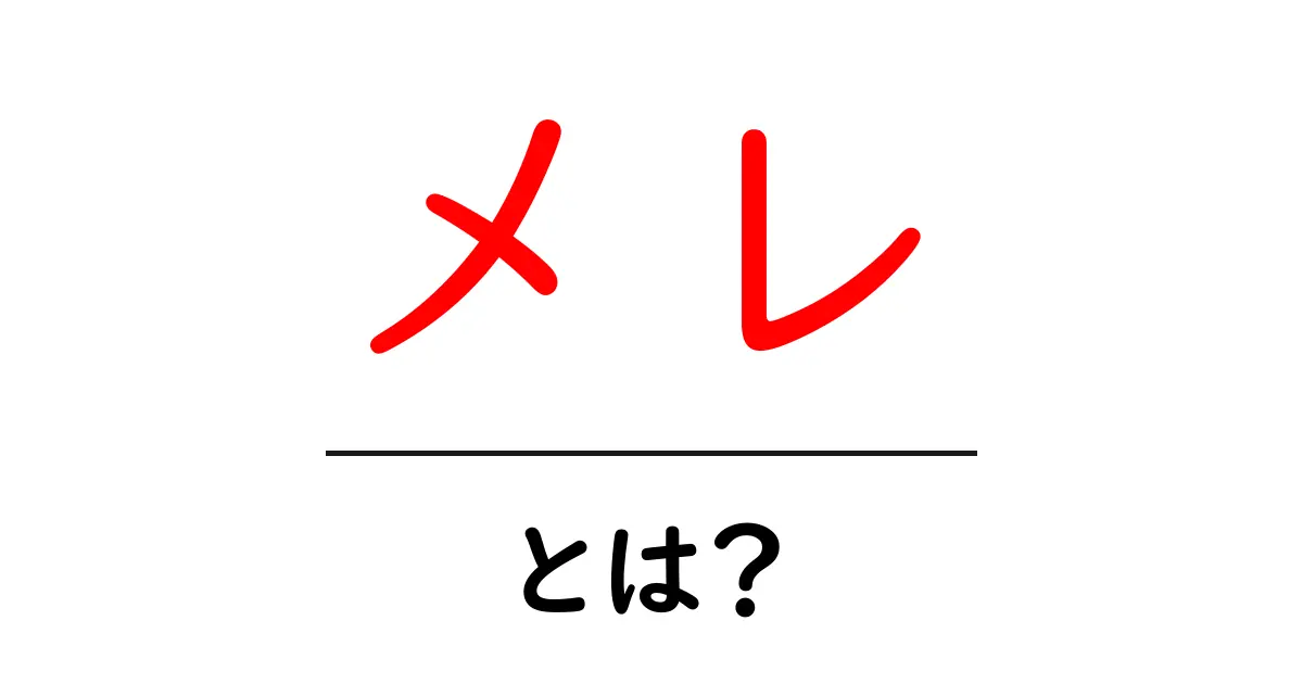 メレとは?知っておきたいその意味と使い方共起語・同意語も併せて解説!