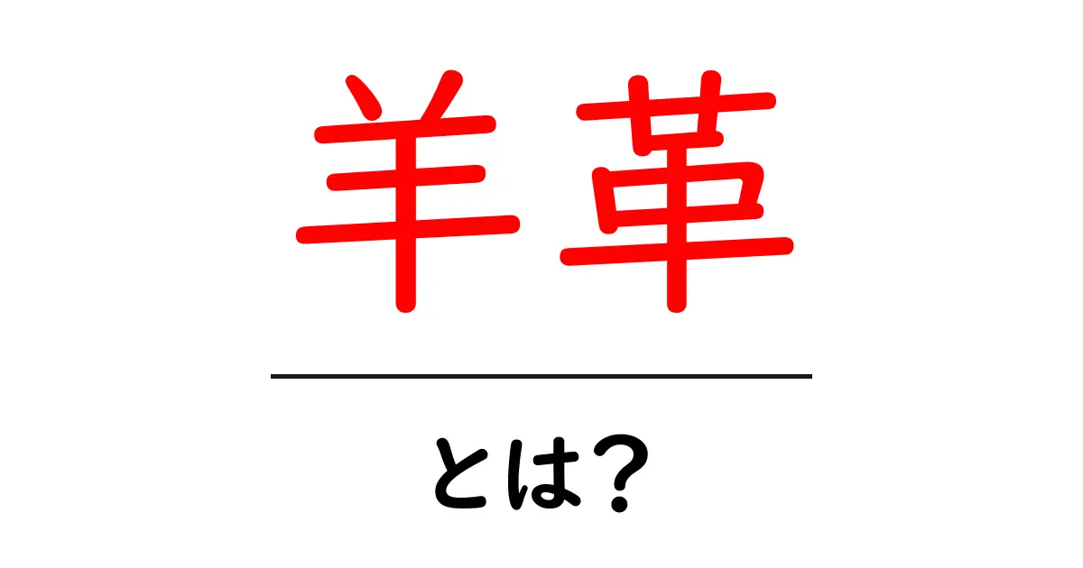 羊革とは?その特徴と魅力を徹底解説!共起語・同意語も併せて解説!