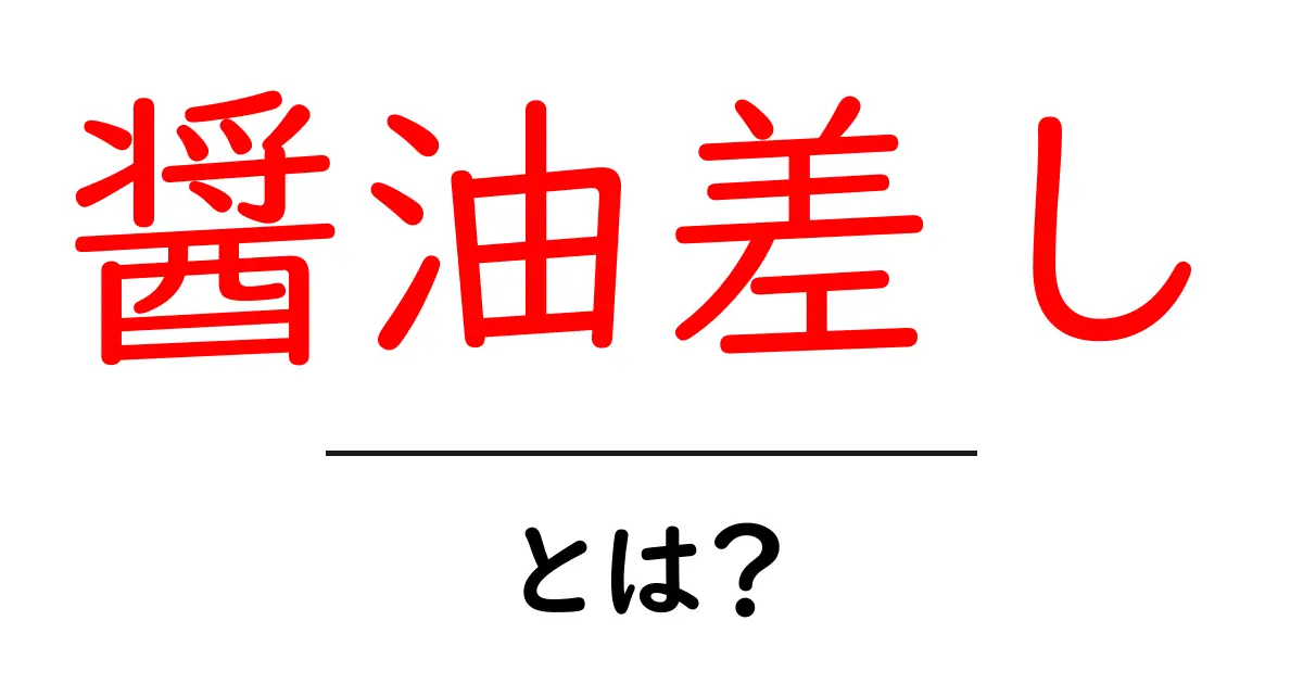 醤油差しとは？日本の食卓を彩る必需品に迫る！共起語・同意語も併せて解説！