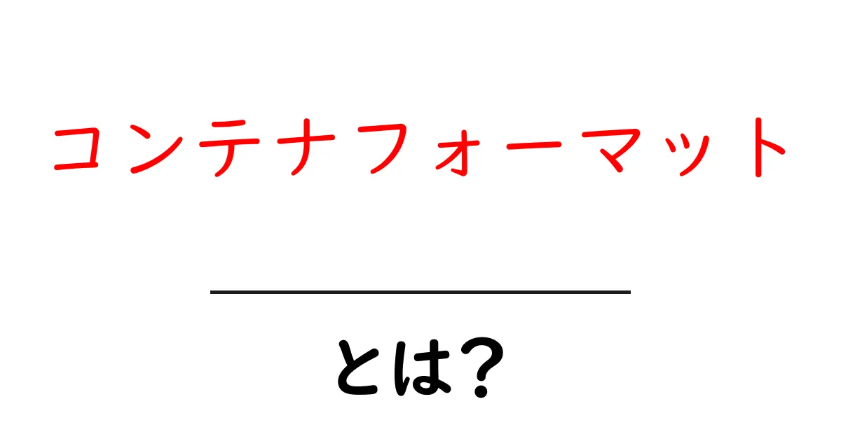 コンテナフォーマットとは？デジタルデータの大切な仕組みを理解しよう！共起語・同意語も併せて解説！