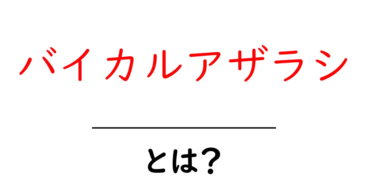 バイカルアザラシとは?その特徴や生態を詳しく解説!共起語・同意語も併せて解説!