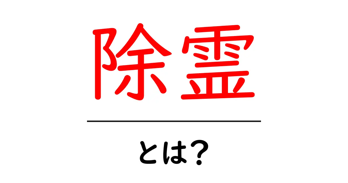 除霊とは？その意味や方法をわかりやすく解説！共起語・同意語も併せて解説！