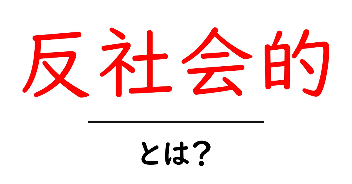 反社会的とは？その意味や例をわかりやすく解説共起語・同意語も併せて解説！