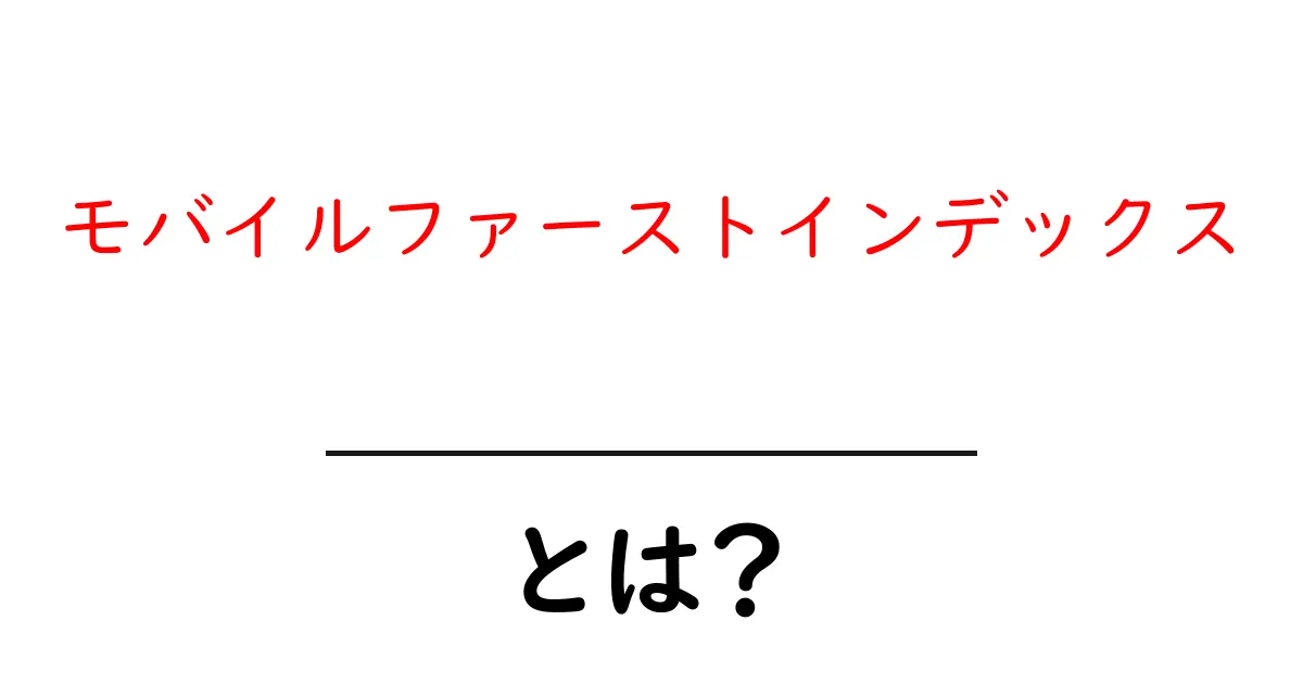 モバイルファーストインデックスとは?スマホ時代のSEO対策を理解しよう!共起語・同意語も併せて解説!